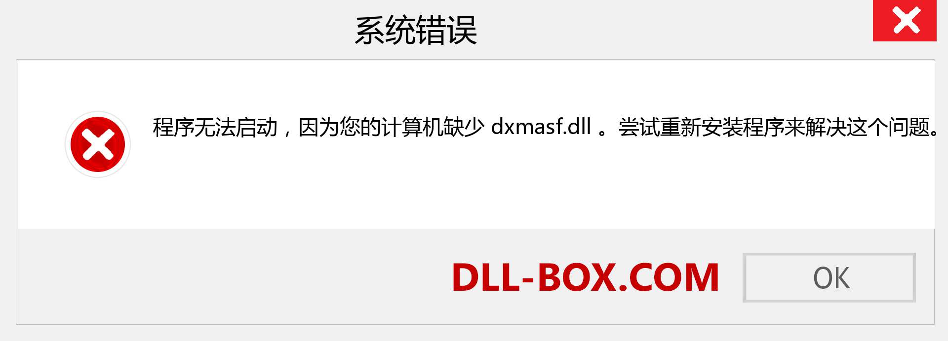 dxmasf.dll 文件丢失？。 适用于 Windows 7、8、10 的下载 - 修复 Windows、照片、图像上的 dxmasf dll 丢失错误